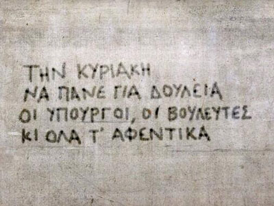 «Την Κυριακή να πάνε για δουλειά οι υπουργοί»